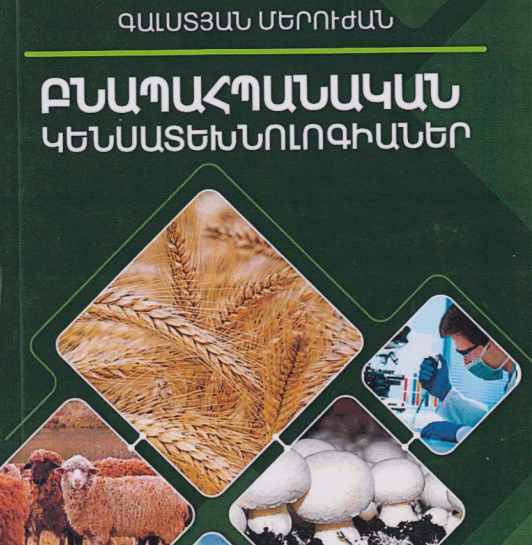 Բնապահպանական կենսատեխնոլոգիաներ