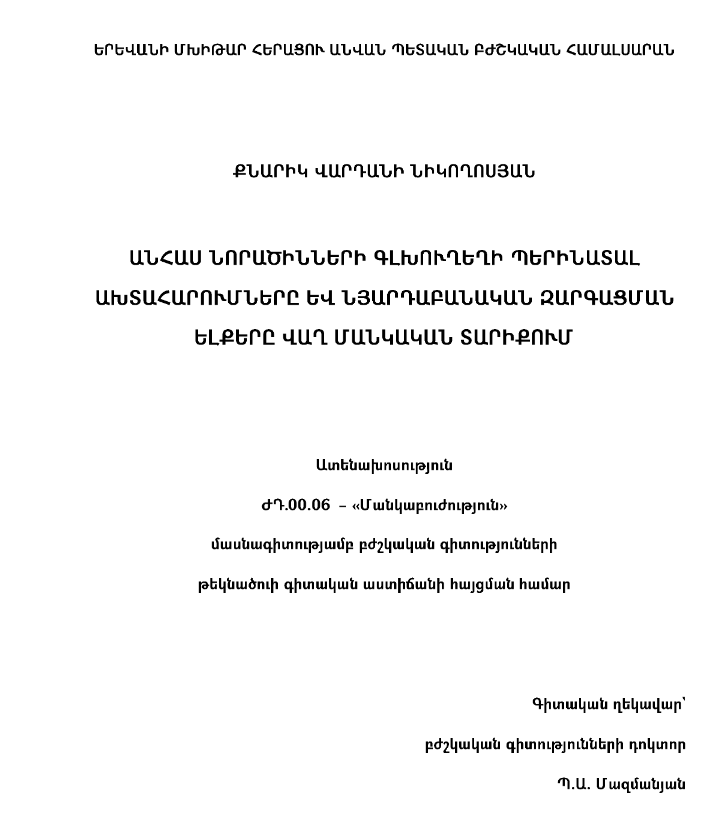 Անհաս նորածինների գլխուղեղի պերինատալ ախտահարումները և նյարդաբանական զարգացման ելքերը վաղ մանկական տարիքում