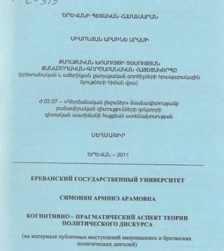 Когнитивно-прагматический аспект теории политического дискурса (на материале публичных выступлений американских и британских политических деятелей)