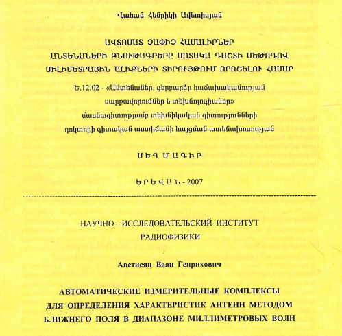 Автоматические измерительные комплексы для определения характеристик антенн методом ближнего поля в диапазоне миллиметровых волн