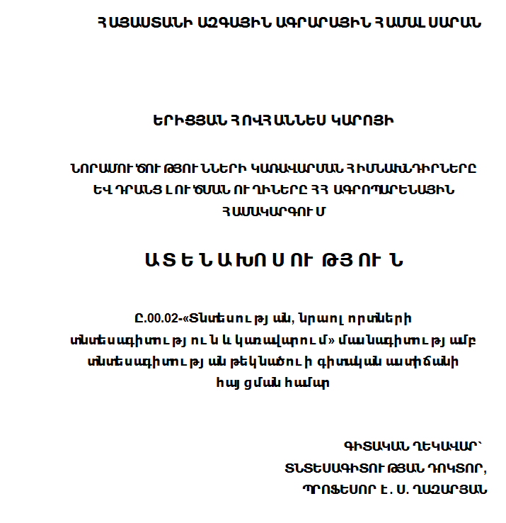 Նորամուծությունների կառավարման հիմնախնդիրները և դրանց լուծման ուղիները ՀՀ ագրոպարենային համակարգում 