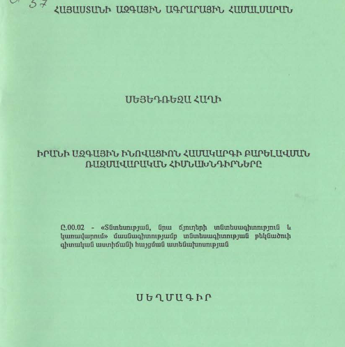 Իրանի ազգային ինովացիոն համակարգի բարելավման ռազմավարական հիմնախնդիրները