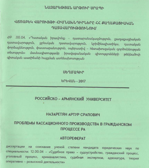 Վճռաբեկ վարույթի հիմնախնդիրները ՀՀ քաղաքացիական դատավարությունում