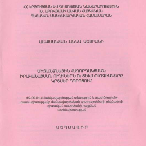 Միջանձնային հաղորդակցման իրականացման ուղիներն ու տեխնոլոգիաները կրտսեր դպրոցում