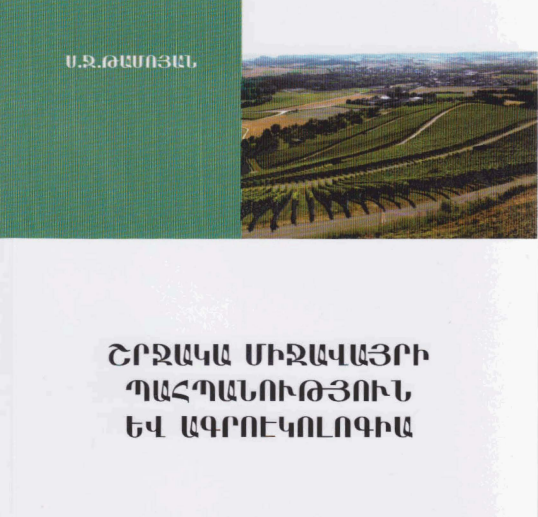 Շրջակա միջավայրի պահպանություն և ագրոէկոլոգիա