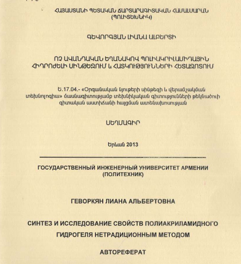 Синтез исследование свойств полиакриламидного гидрогеля нетрадиционным методом
