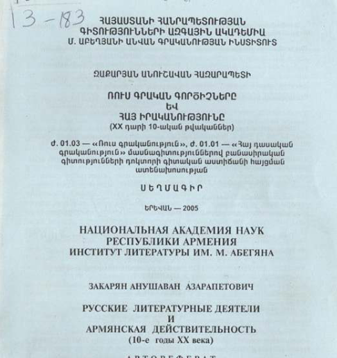 Русские литературные деятели и армянская действительность (10-е годы XX века)