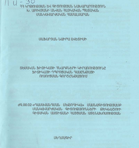 Տեսական ֆիզիկայի հնարքների կիրառությունը ֆիզիկայի դպրոցական դասընթացի ուսուցման գործընթացում