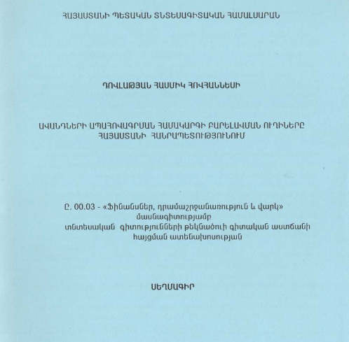 Ավանդների ապահովագրման համակարգի բարելավման ուղիները Հայաստանի Հանրապետությունում