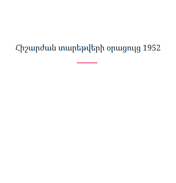 Հիշարժան տարեթվերի օրացույց 1952