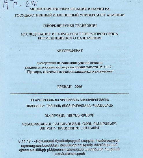 Исследование и разработка генераторов озона биомедицинского назначения