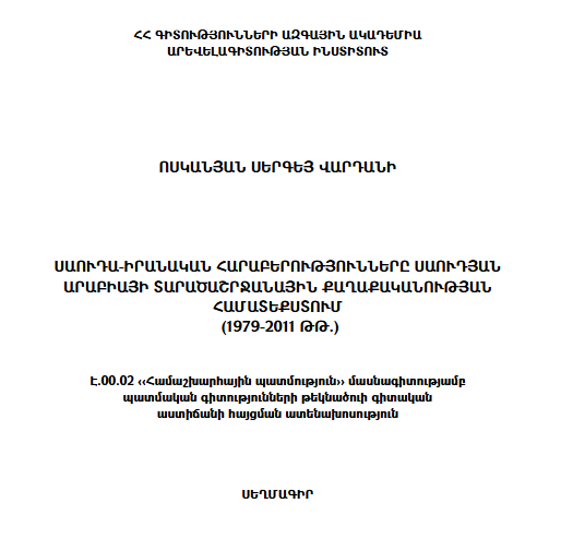 Սաուդա-իրանական հարաբերությունները Սաուդյան Արաբիայի տարածաշրջանային քաղաքականության համատեքստում (1979-2011 թթ.) 