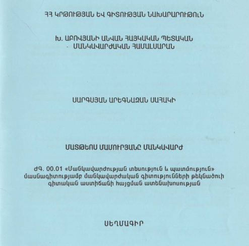 Մատթեոս Մամուրյանը մանկավարժ