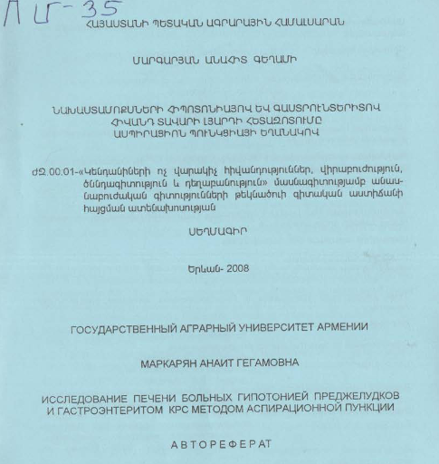 Նախաստամոքսների հիպոտոնիայով և գաստրոէնտերիտով հիվանդ տավարի լյարդի հետազոտումը ասպիրացիոն պունկցիայի եղանակով