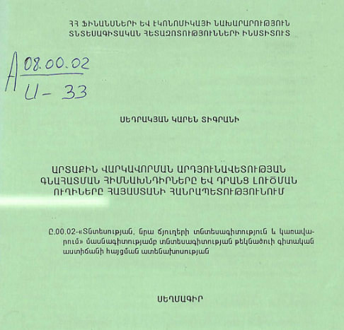Արտաքին վարկավորման արդյունավետության գնահատման հիմնախնդիրները և դրանց լուծման ուղիները Հայաստանի Հանրապետությունում