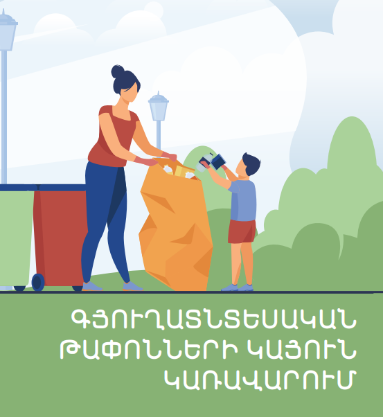 Գյուղատնտեական թափոնների կայուն կառավարում