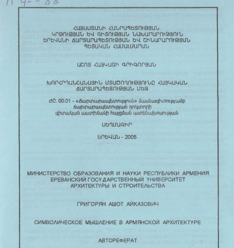 Խորհրդանշանային մտածողությունը հայկական ճարտարապետության մեջ