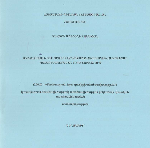 Մթնոլորտյին օդի որակի բարելավման տնտեսական մեխանիզմի կատարելագործման ուղիները ՀՀ-ում