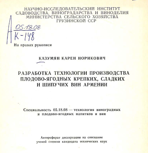 Разработка технологии производства плодово-ягодных крепких, сладких и шипучих вин Армении