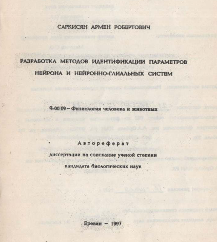 Разработка методов идентификации параметров нейрона и нейронно-глиальных систем