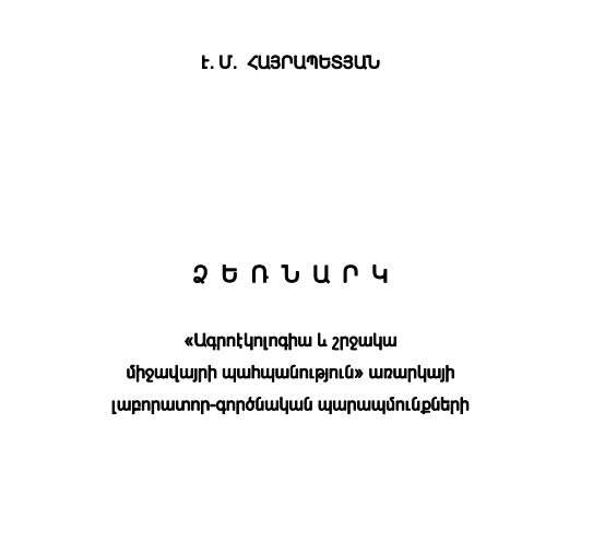 Ագրոէկոլոգիա և շրջակա միջավայրի պահպանություն առարկայից լաբորատոր գործնական պարապմունքների