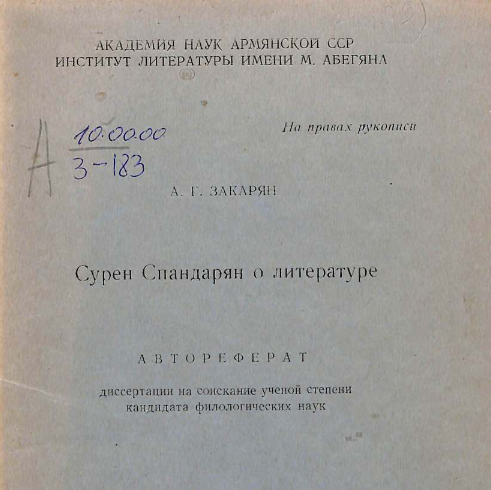 Сурен Спандарян о литературе