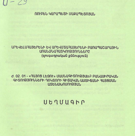Արևելահայերենի և արևմտահայերենի բառապաշարային առանձնահատկությունները (զուգադրական քննություն)