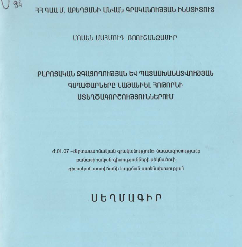 Բարոյական զգացողության և պատասխանատվության գաղափարները Նաթանիել Հոթորնի ստեղծագործություններում
