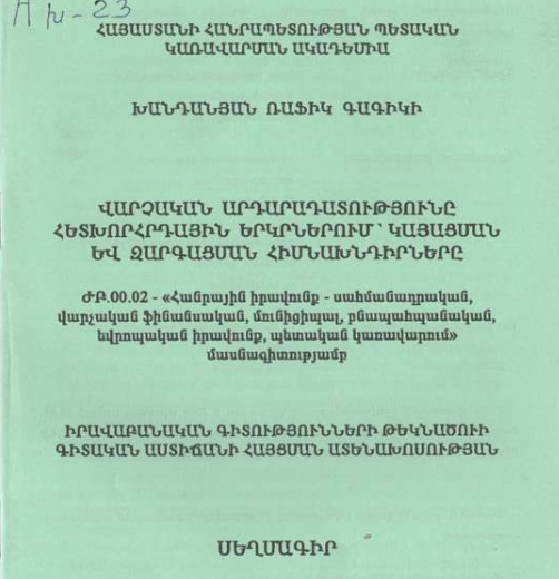Վարչական արդարադատությունը հետխորհրդային երկրներում՝ կայացման և զարգացման հիմնախնդիրները