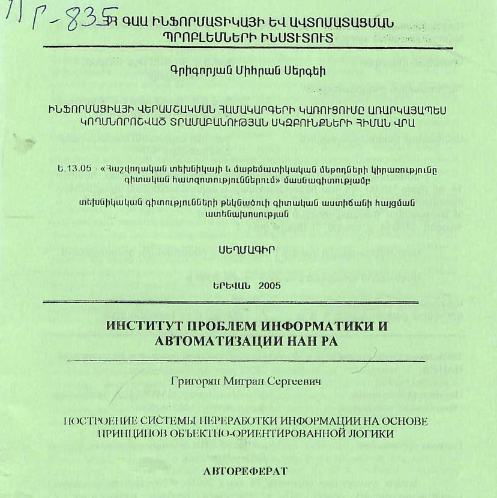 Построение системы переработки информации на основе принципов объектно-ориентированной логики