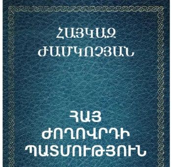 Հայ ժողովրդի պատմություն - Հայակզ Ժամկաչյան