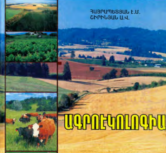 Ագրոէկոլոգիա