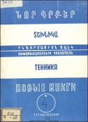 Նոր գրքեր: Տեխնիկա: (Ինֆորմացիոն ցանկ)= Новые книги: Техника