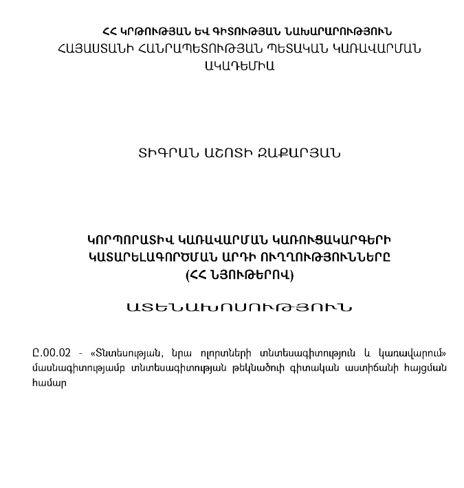 Կորպորատիվ կառավարման կառուցակարգերի կատարելագործման արդի ուղղությունները (ՀՀ նյութերով)