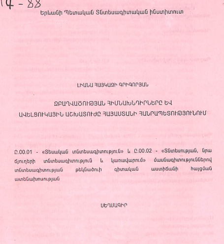 Զբաղվածության հիմնախնդիրները և ավելցուկային աշխատուժը Հայաստանի Հանրապետությունում