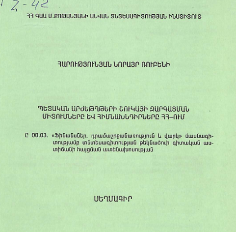 Պետական արժեթղթերի շուկայի զարգացման միտումները և հիմնախնդիրները ՀՀ-ում