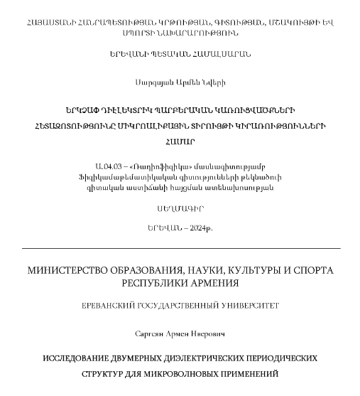 Երկչափ դիէլեկտրիկ պարբերական կառուցվածքների հետազոտությունը միկրոալիքային տիրույթի կիրառությունների