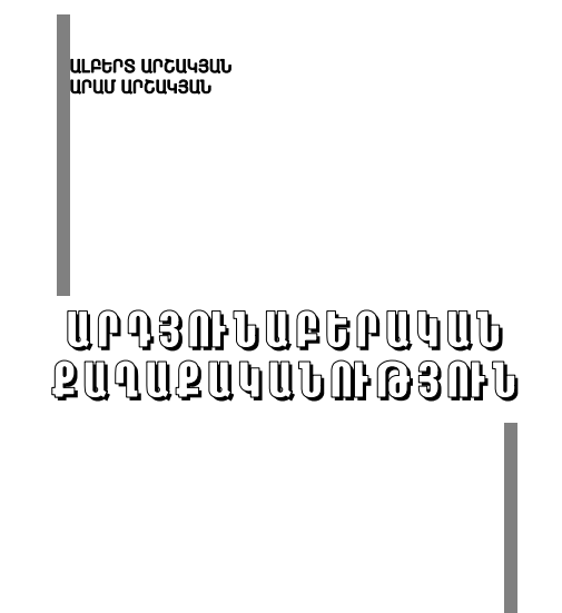 Արդյունաբերական քաղաքականություն