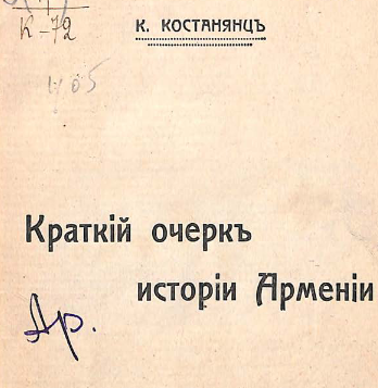 Краткий очерк истории Армении