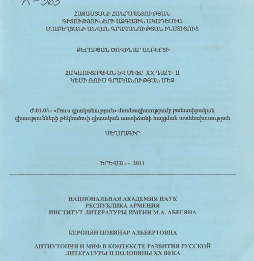 Антиутопия и миф в контексте развития русской литературы II половины XX века