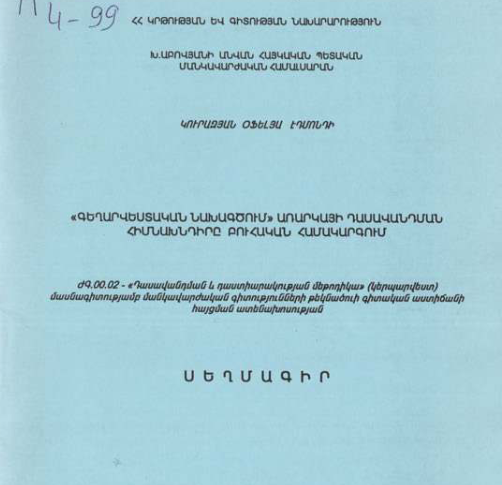 «Գեղարվեստական նախագծում» առարկայի դասավանդման հիմնախնդիրը բուհական համակարգում