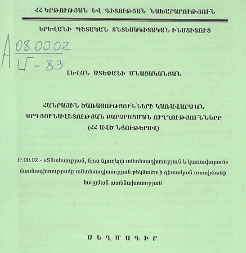 Հանրային ծառայությունների կառավարման արդյունավետության բարձրացման ուղղությունները (ՀՀ ԱՎԾ նյութերով)