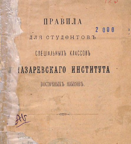 Правила для студентов специальных классов Лазаревского института восточных языков