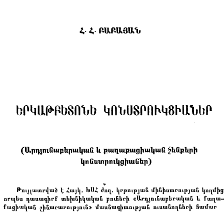Երկաթբետոնե կոնստրուկցիաներ
