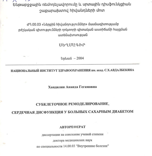 Субклеточное ремоделирование, сердечная дисфункция у больных сахарным диабетом