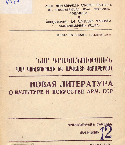 Նոր գրականություն ՀՍՍՀ կուլտուրայի և արվեստի վերաբերյալ: Մատենագիտական ինֆորմացիա: Գրականության ընթացիկ տեղեկատու 