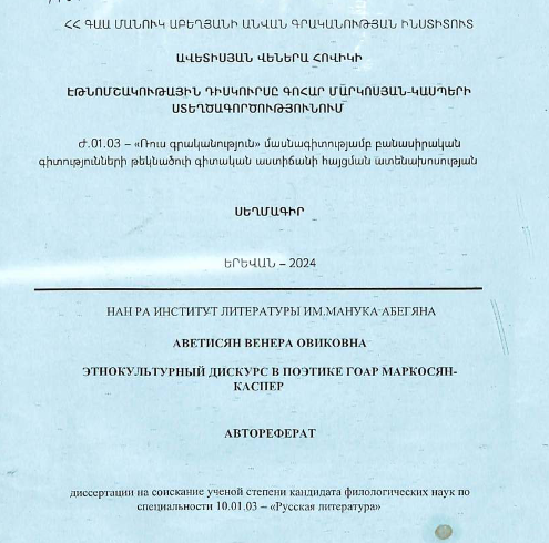 Этнокультурный дискурс в поэтике Гоар Маркосян-Каспер