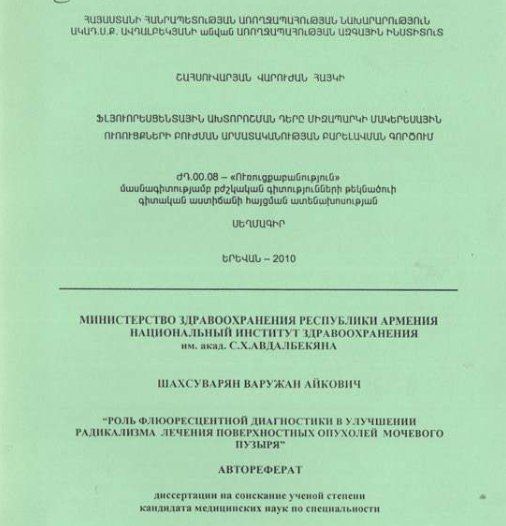 ֆլյուորեսցենտային ախտորոշման դերը միզապարկի մակերեսային ուռուցքների բուժման արմատականության բարելավման գործում