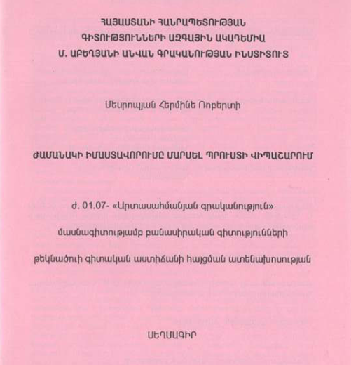 Ժամանակի իմաստավորումը Մարսել Պրուստի վիպաշարում