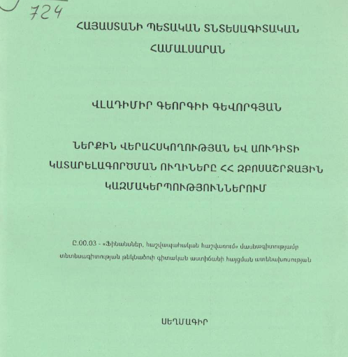 Ներքին վերահսկողության և աուդիտի կատարելագործման ուղիները ՀՀ զբոսաշրջային կազմակերպություններում